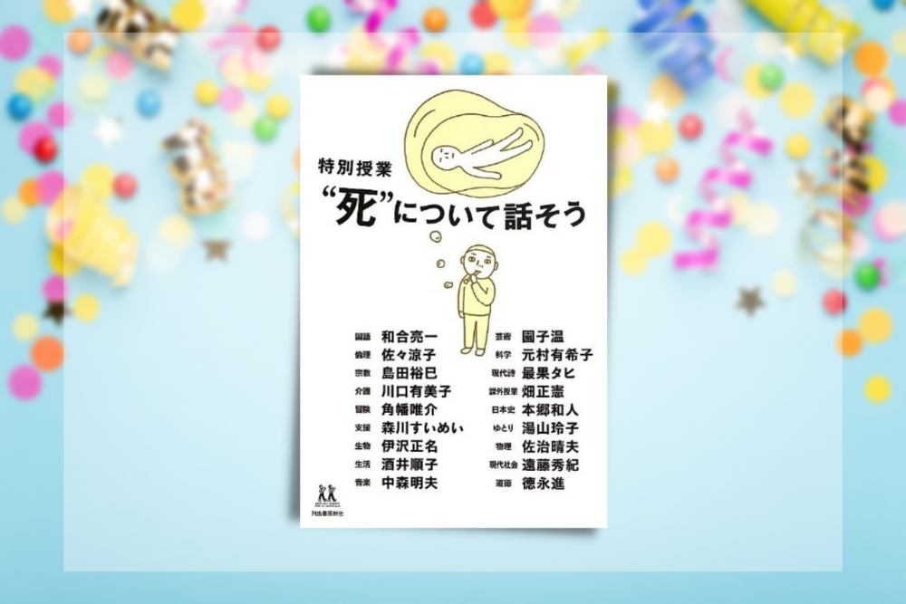 【本レビュー】「特別授業 “死"について話そう」 (14歳の世渡り術) |本当に必要な世の中を知るための本