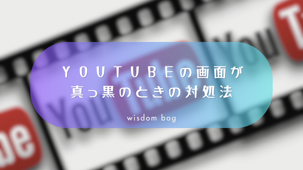 YouTubeの画面が真っ黒で音声だけ聞こえるときの対処法|パソコンの場合(Windows)