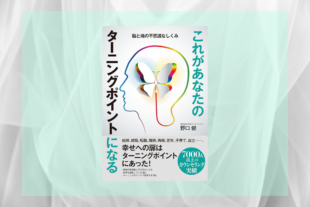 【本レビュー】「これがあなたのターニングポイントになる」｜人生の同じパターンの問題・失敗の繰り返しを解除する方法