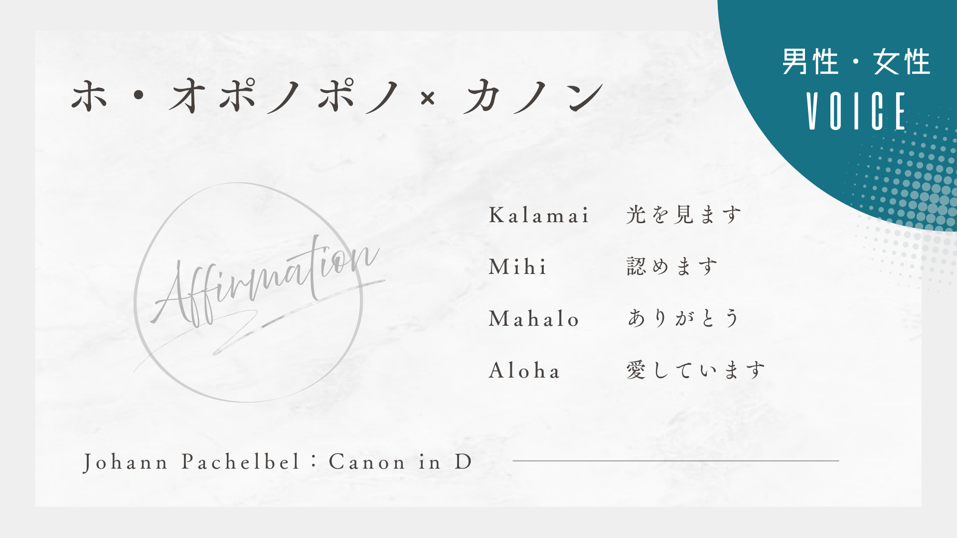 浄化と解放のアファメーション｜ホ・オポノポノ×カノン［男性・女性ナレーション］1000回