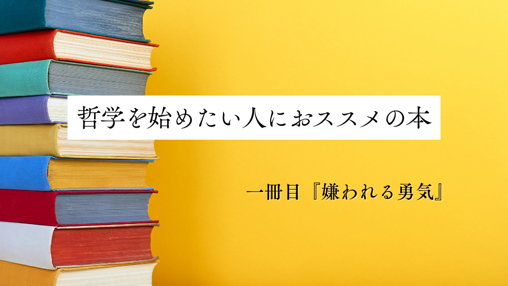 【本レビュー】哲学を始めたい人におススメの本（3冊）｜一冊目-1/3