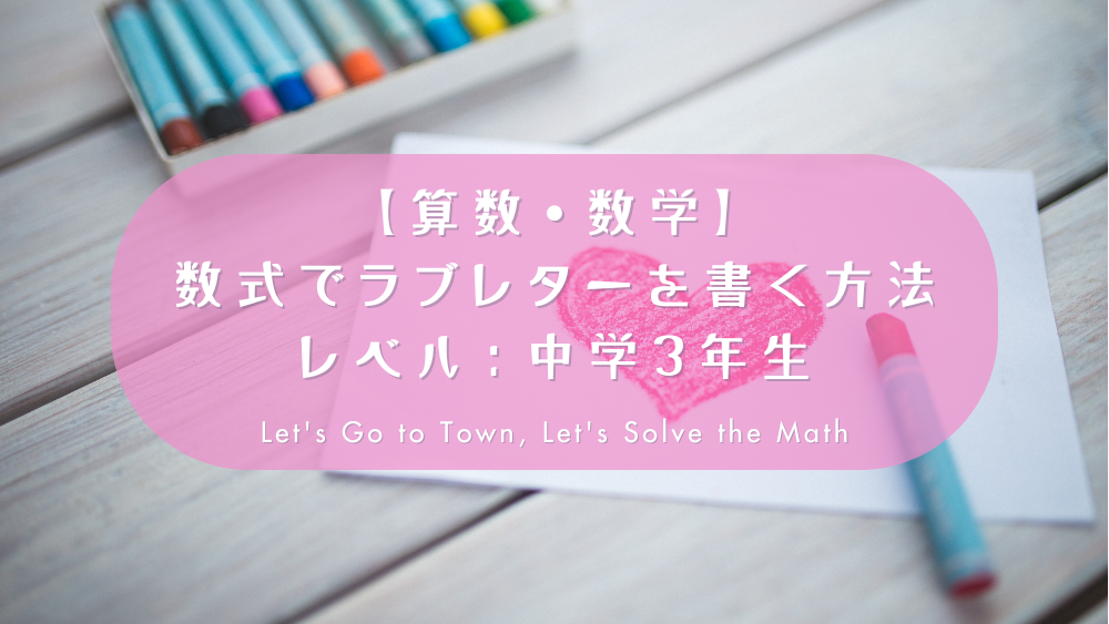 【算数・数学】数式でラブレターを書く方法（レベル：中学3年生）