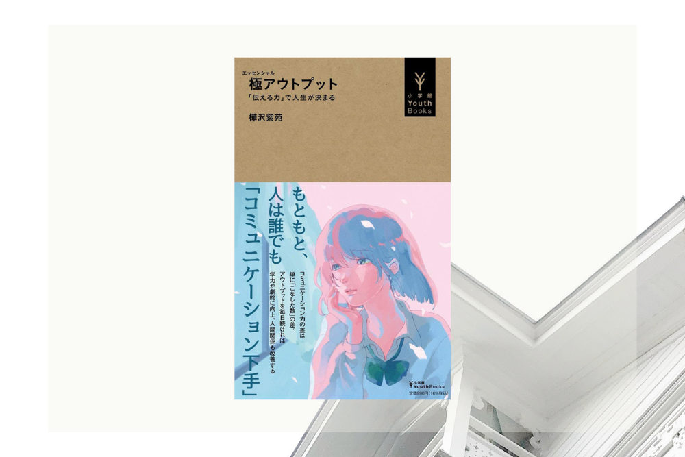 【本レビュー】コミュニケーション力を上げたい人におすすめの一冊｜極アウトプット～「伝える力」で人生が決まる