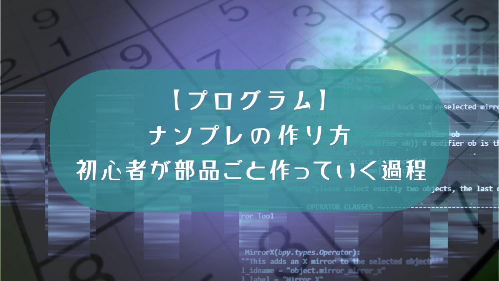 【JavaScript】ナンプレの作り方-初心者が部品ごと作っていく過程-①マス目をクリックしたら水色にする